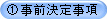 ①事前決定事項
