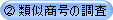 ②類似商号の調査
