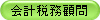 会計税務顧問