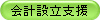 会計設立支援