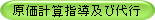 原価計算指導及び代行