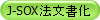 J-SOX法文書化
