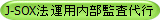 J-SOX法運用内部監査代行