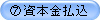 ⑦資本金払込
