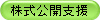 株式公開支援