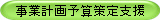 事業計画予算策定支援